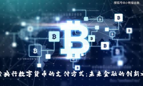 探索央行数字货币的支付方式：未来金融的创新之路