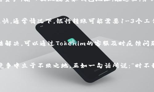   如何在Tokenim上成功提取资金：详尽指南与实用技巧 / 

 guanjianci Tokenim, 提现, 加密货币, 投资 /guanjianci 

引言：把握加密时代的脉搏
在如今这个数字货币蓬勃发展的时代，Tokenim作为一个备受瞩目的平台，为投资者和加密货币爱好者提供了便捷的交易和提现服务。正如老话常说的，“一日之计在于晨”，如果你想在加密市场中占得先机，了解如何高效提取你的资金就是成功的第一步。

Tokenim平台概述
Tokenim不仅是一个交易所，更是一个让用户方便参与加密货币流通、投资和资产管理的平台。用户在Tokenim上可以轻松买卖多种加密资产，同时平台也提供了安全的资金存储和提现服务。虽然平台的设计注重用户体验，但对于许多新手用户而言，提现流程依然显得复杂。接下来，我们将逐步剖析提现的每一个环节，让你在Tokenim的使用过程中得心应手。

了解提现的基本流程
提现在Tokenim上分为几步，跟着我们一步一步来，你会发现其实很简单。首先，用户需要在账户中完成身份验证，确保账户安全。正如古语所言：“不怕慢，就怕站”，在这个环节，耐心是非常重要的。完成身份验证后，用户需要将所需的加密货币转入提现账户。

选择合适的提现方式
Tokenim支持多种提现方式，包括银行转账、电子钱包等。针对不同的提现方式，有不同的手续费和到账时间。例如，通过银行转账提现可能需要更多的时间，但往往手续费更低。因此，建议用户在选择提现方式时，考虑自身需求和成本问题。正如东北话说的：“只要活得明白，别怕一切会改变。”不妨多对比，选出最适合自己的方式。

提现步骤详解
提现其实就是一个简单的操作过程，但每一个细节都可能影响到账的时间。首先，你需要登录Tokenim账户，然后点击“提现”选项。接着选择你想要提取的加密资产，输入提现数量和钱包地址。在这里，务必确认钱包地址的正确性，因为一旦输入错误，资金将可能无法找回。正如一句老话所说：“欲穷千里目，更上一层楼。”在这一点上，确保无误至关重要。

手续费与到账时间
不同的提现方式收费标准各异，具体费用可以在Tokenim的官方网站上查阅。一般来说，使用银行转账的手续费较低，而电子钱包的手续费可能较高但到账更快。通常情况下，银行转账可能需要1-3个工作日，而电子钱包则可能会在几分钟到几小时内到账。正如我们常说的：“心急吃不了热豆腐”，在提现的过程中，不妨稍微耐心等待，保持冷静。

潜在问题及解决方案
在提现的过程中，有时可能会遇到各种问题，比如提现失败、资金被扣等等。遇到这些情况，首先不要惊慌，检查一下自己的操作是否符合平台要求，若仍然无法解决，可以通过Tokenim的客服及时反馈问题。正如江苏的老话：“有困难找朋友”，及时寻求帮助，才能更快解决问题。

总结与展望
通过以上的分析，相信大家对Tokenim的提现流程有了更深的了解。在这个快速发展的加密时代，把握提现技巧，不仅能帮助你更好地管理资金，还能让你在竞争中立于不败之地。正如一句话所说：“时不我待”，在这个变化莫测的市场当中，我们需要时刻保持警觉，适时调整自己的策略，以确保在投资之路上走得更稳、更远。

希望这篇详细指南能够帮助广大用户在Tokenim上顺畅提现，祝大家在加密货币的投资旅程中收获满满，财源广进！