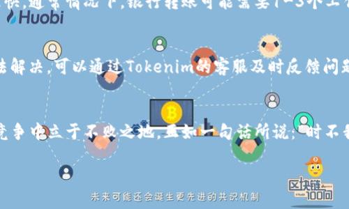   如何在Tokenim上成功提取资金：详尽指南与实用技巧 / 

 guanjianci Tokenim, 提现, 加密货币, 投资 /guanjianci 

引言：把握加密时代的脉搏
在如今这个数字货币蓬勃发展的时代，Tokenim作为一个备受瞩目的平台，为投资者和加密货币爱好者提供了便捷的交易和提现服务。正如老话常说的，“一日之计在于晨”，如果你想在加密市场中占得先机，了解如何高效提取你的资金就是成功的第一步。

Tokenim平台概述
Tokenim不仅是一个交易所，更是一个让用户方便参与加密货币流通、投资和资产管理的平台。用户在Tokenim上可以轻松买卖多种加密资产，同时平台也提供了安全的资金存储和提现服务。虽然平台的设计注重用户体验，但对于许多新手用户而言，提现流程依然显得复杂。接下来，我们将逐步剖析提现的每一个环节，让你在Tokenim的使用过程中得心应手。

了解提现的基本流程
提现在Tokenim上分为几步，跟着我们一步一步来，你会发现其实很简单。首先，用户需要在账户中完成身份验证，确保账户安全。正如古语所言：“不怕慢，就怕站”，在这个环节，耐心是非常重要的。完成身份验证后，用户需要将所需的加密货币转入提现账户。

选择合适的提现方式
Tokenim支持多种提现方式，包括银行转账、电子钱包等。针对不同的提现方式，有不同的手续费和到账时间。例如，通过银行转账提现可能需要更多的时间，但往往手续费更低。因此，建议用户在选择提现方式时，考虑自身需求和成本问题。正如东北话说的：“只要活得明白，别怕一切会改变。”不妨多对比，选出最适合自己的方式。

提现步骤详解
提现其实就是一个简单的操作过程，但每一个细节都可能影响到账的时间。首先，你需要登录Tokenim账户，然后点击“提现”选项。接着选择你想要提取的加密资产，输入提现数量和钱包地址。在这里，务必确认钱包地址的正确性，因为一旦输入错误，资金将可能无法找回。正如一句老话所说：“欲穷千里目，更上一层楼。”在这一点上，确保无误至关重要。

手续费与到账时间
不同的提现方式收费标准各异，具体费用可以在Tokenim的官方网站上查阅。一般来说，使用银行转账的手续费较低，而电子钱包的手续费可能较高但到账更快。通常情况下，银行转账可能需要1-3个工作日，而电子钱包则可能会在几分钟到几小时内到账。正如我们常说的：“心急吃不了热豆腐”，在提现的过程中，不妨稍微耐心等待，保持冷静。

潜在问题及解决方案
在提现的过程中，有时可能会遇到各种问题，比如提现失败、资金被扣等等。遇到这些情况，首先不要惊慌，检查一下自己的操作是否符合平台要求，若仍然无法解决，可以通过Tokenim的客服及时反馈问题。正如江苏的老话：“有困难找朋友”，及时寻求帮助，才能更快解决问题。

总结与展望
通过以上的分析，相信大家对Tokenim的提现流程有了更深的了解。在这个快速发展的加密时代，把握提现技巧，不仅能帮助你更好地管理资金，还能让你在竞争中立于不败之地。正如一句话所说：“时不我待”，在这个变化莫测的市场当中，我们需要时刻保持警觉，适时调整自己的策略，以确保在投资之路上走得更稳、更远。

希望这篇详细指南能够帮助广大用户在Tokenim上顺畅提现，祝大家在加密货币的投资旅程中收获满满，财源广进！