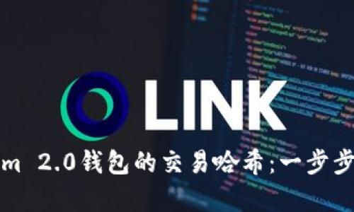 如何查询Tokenim 2.0钱包的交易哈希：一步步解析与实用技巧