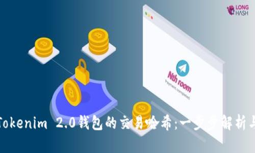如何查询Tokenim 2.0钱包的交易哈希：一步步解析与实用技巧