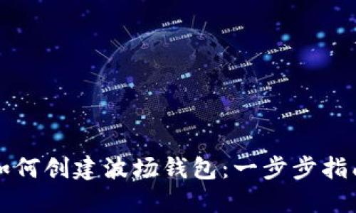如何创建波场钱包：一步步指南