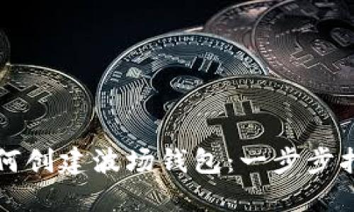 如何创建波场钱包：一步步指南