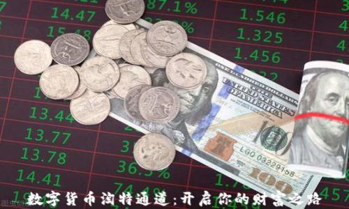 
数字货币淘特通道：开启你的财富之路