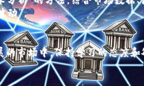 jiaoti数字货币切割方法：如何高效划分你的投资组合/jiaoti
数字货币, 投资组合, 切割方法, 风险管理/guanjianci

数字货币：新兴的投资潮流
随着科技的不断发展，数字货币已成为现代投资的重要组成部分。无论是在繁华的都市街头，还是在偏远的乡村小巷，数字货币的讨论几乎无处不在。随着比特币、以太坊等主流货币的升值，越来越多的人希望通过数字货币来实现财富的积累。在这个充满机遇的时代，掌握数字货币的切割方法，将是每位投资者必须面对的重要课题。

为何要进行数字货币的切割？
投资数字货币不仅仅是低买高卖的简单交易，更多的是如何科学地管理自己的投资组合。
