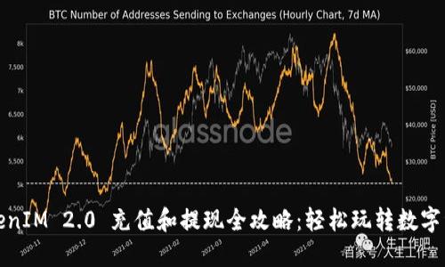 TokenIM 2.0 充值和提现全攻略：轻松玩转数字资产
