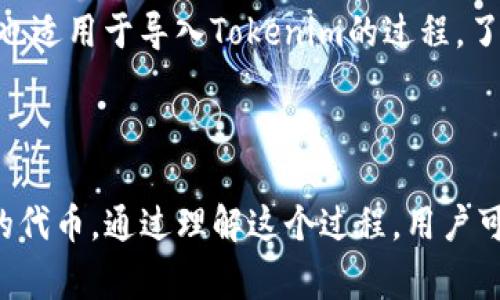 “Tokenim导入钱包”这个短语通常与加密货币和区块链技术相关。它指的是将特定的代币（token）加载到一个数字钱包中的过程，以便于进行管理、交易或投资。以下是对这个概念的详细解释：

### 什么是Tokenim？

Tokenim是一种数字代币，通常基于Ethereum等区块链平台创建，用于特定用途或在特定平台上使用。它们可以代表资产、参与治理、获得奖励或用于其他形式的互动。

### 钱包的定义

在加密货币的世界中，钱包是一种软件或硬件工具，用于存储、发送和接收加密货币。数字钱包可以分为热钱包（联网状态）和冷钱包（离线状态）。

### 导入钱包的过程

导入钱包通常包含以下步骤：

1. **下载钱包应用：** 首先，用户需要在智能手机或电脑上下载一个支持Tokenim代币的数字钱包应用。

2. **创建或导入账户：** 用户可以选择创建一个新账户，或者导入已有的钱包地址。在导入时，常常需要提供一个助记词或私钥。

3. **添加Tokenim：** 在钱包应用中，用户可以选择“添加代币”或“导入代币”，然后输入Tokenim的合约地址。合约地址是区块链上代币的唯一标识符。

4. **确认和管理：** 一旦代币导入成功，用户可以在钱包中查看余额，进行交易或者进行管理。

### 为什么要导入Tokenim？

- **投资和交易:** 代币可以用来买卖、投资，或者参与去中心化金融（DeFi）项目。
  
- **参与生态系统:** 许多Tokenim都与特定的平台和服务相关，导入钱包可以让用户更方便地参与。

- **安全存储:** 利用钱包存储Tokenim意味着用户对自己的资产有更多的控制权，而不是将其存放在交易所。

### 文化和习惯用语

在加密货币的世界中，有一句话经常被引用：“投资就像打仗，策略非常重要”。这也适用于导入Tokenim的过程。了解如何正确地管理自己的数字资产就像是制定一场胜利的战役计划。

### 结论

“Tokenim导入钱包”是一个重要的过程，直接关系到用户如何管理和投资自己的代币。通过理解这个过程，用户可以更有效地参与到加密货币的世界中，无论是作为投资者还是作为普通用户。