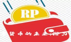 探索巨鲸数字货币的未来
