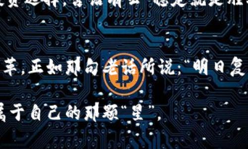   深入了解八种主要数字货币及其背后的故事 / 
 guanjianci 数字货币, 比特币, 以太坊, 莱特币, 瑞波币 /guanjianci 

引言
在当今社会，数字货币已成为金融世界的一股不可忽视的力量。在比特币横空出世的那一刻，它不仅开启了一个全新的经济时代，也带动了全球数以百万计的人对虚拟财富的探索。接下来的内容将带大家深入了解八种主要的数字货币，它们各自拥有独特的故事和特点，就像人一生中的经历，总有一些难忘的印记。

比特币（Bitcoin）
比特币无疑是数字货币世界的“老大哥”，2009年诞生于一个化名为中本聪的神秘人物。在那一刻，传统金融的枷锁被打破，人们开始了对去中心化货币的追求。比特币的总量被限制在2100万枚，使其成为一种稀缺资源。在中国，有一句古话“欲修其德，先慎其言”，持有比特币的人常常感慨，这种稀缺性赋予了它超越纸币的真正价值。

以太坊（Ethereum）
紧随其后的是以太坊，这也许就是数字货币领域的“新秀”。以太坊于2015年推出，其主要特点是支持智能合约的功能。智能合约就像是一个不需要信任的中介，能够实现代码自动执行的契约。正如广州的一句谚语所说“心有灵犀一点通”，以太坊的去中心化特性使得人与人之间能够在没有信任基础的情况下完成交易。

莱特币（Litecoin）
莱特币是比特币的“兄弟”，由前谷歌工程师查理·李于2011年创建。它的速度更快——交易确认时间仅需2.5分钟，而比特币则需要10分钟。莱特币在技术上进行了很多创新，像是一颗闪耀的流星，瞬间吸引了众多投资者的目光。有人说“趁年轻，风华正茂”，而莱特币正是抓住了数字货币迅速发展的机会。

瑞波币（Ripple）
瑞波币则专注于跨境支付，其目标是让国际转账变得像公交车一样便捷。相比于传统银行转账的高昂费用，瑞波的成本几乎可以忽略不计。正如“千里之行，始于足下”的道理，瑞波为全球金融系统的发展铺平了道路，帮助人们更快地连接每一个角落。

比特币现金（Bitcoin Cash）
在2017年，因比特币在交易速度和规模上的争议，比特币现金应运而生。这种分叉货币旨在解决比特币面临的扩展问题。其诞生犹如“一波未平，一波又起”，在数字货币市场上引发了热烈的讨论。比特币现金希望能够保持比特币的去中心化特性，并提高交易的处理能力。

链环（Chainlink）
链环作为一个去中心化的预言机网络，能够将现实世界的数据传输到区块链上，从而解决了区块链与现实世界间的信息孤岛问题。它宛如“桥梁”的存在，帮助各行各业的数据能够无缝对接。正如“天高任鸟飞，海阔凭鱼跃”，链环所提供的多样性为智能合约的未来铺平了道路。

狗狗币（Dogecoin）
虽然始于一个玩笑，但狗狗币如今却已成为一种现象级的数字货币。它的社区以幽默风趣著称，真正诠释了“众人拾柴火焰高”的精神。狗狗币不仅在小额交易中取得了成功，还积极参与慈善活动。它展示了数字货币不仅是投资工具，更是连接人心的纽带。

泰达币（Tether）
作为一种稳定币，泰达币旨在将数字货币的波动性收敛到美元的价值。这意味着每个泰达币都以1美元为基础，从而为投资者提供了一种相对安全的投资选择。古语有云“稳定就是胜利”，在这个波动剧烈的市场中，泰达币如同盏明灯，指引着麻烦中的投资者。

总结
以上所述的八种数字货币，各自有着不同的使命和价值，无论是比特币的霸主地位，还是狗狗币的趣味社区，它们都在共同推动着这个新时代的金融变革。正如那句老话所说：“明日复明日，明日何其多”，抓住机会，投资数字货币或许能为你的人生带来不一样的转机。

在这个快速变化的时代，了解和学习数字货币的背后故事，才能在脉动的市场中把握先机。愿每一个有梦想的你，都能在数字货币的海洋中畅游，找到属于自己的那颗“星”。