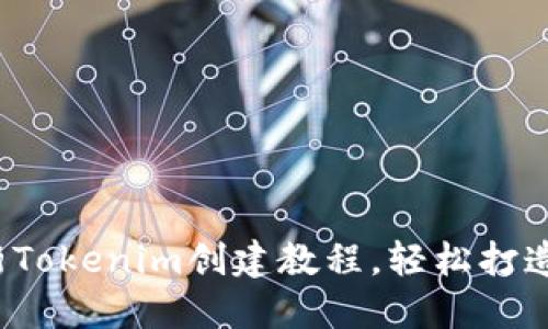 新手必看：最新Tokenim创建教程，轻松打造你的数字资产