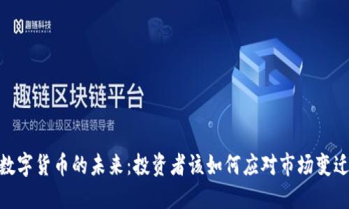 数字货币的未来：投资者该如何应对市场变迁