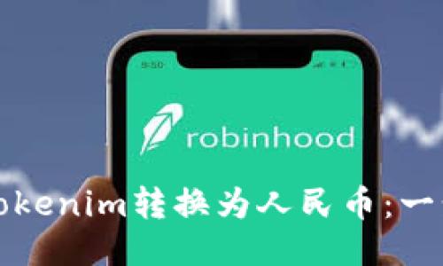 如何将Tokenim转换为人民币：一步步指导