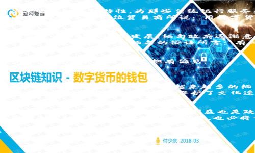 缅甸对数字货币的态度：机遇与挑战共存

缅甸, 数字货币, 加密货币, 金融科技/guanjianci

引言：数字货币的崛起
在这科技飞速发展的时代，数字货币如同雨后春笋般迅速崛起，越来越多的国家在面对这一新兴领域时，既充满期待，又夹杂着一些忧虑。缅甸，作为东南亚一个发展中的国家，在数字货币的浪潮中，表现出独特的态度与反应。本篇文章将探讨缅甸对数字货币的看法，分析其机遇与挑战，帮助你更好地理解这一领域的复杂性与多样性。

缅甸经济概况
缅甸是一个拥有丰富自然资源的国家，然而其经济发展相对滞后。自2011年政治改革以来，缅甸各个领域都有所发展，但对于金融科技尤其是数字货币的接纳度仍显得较低。正如当地的谚语所说：“青蛙跳出井口，才知道外面的世界。”缅甸需要更多的开放与探索，了解数字货币带来的新机会。

数字货币在缅甸的潜在机遇
1. strong金融普惠/strong: 数字货币的诞生让许多人看到了金融普惠的希望。缅甸幅员辽阔，偏远地区的金融服务往往跟不上。数字货币能够以其去中心化的特性，为那些传统银行服务覆盖不全的人群提供便捷的支付手段。
2. strong提升国际贸易/strong: 随着全球化的推进，缅甸的贸易愈加频繁。数字货币可以在一定程度上简化跨国交易，提高交易效率，从而促进经济发展。正如一位贸易商所说：“用数字货币付款，省去银行手续费，真是让人欢喜。”

缅甸政府的态度与政策
纵观近年来缅甸政府的政策，初期对于数字货币的态度较为谨慎。2016年，缅甸中央银行曾发布警告，提醒民众谨慎对待虚拟货币投资。随着全球数字货币市场的迅猛发展，缅甸政府逐渐意识到这一领域的潜力，正在寻求更为积极的监管方式。
比如，2021年缅甸中央银行开始尝试监管框架的建立，以保障投资者的利益，同时推动行业的健康发展。这一转变展现了缅甸在数字经济浪潮下的灵活应变能力，正如缅甸的俗语所言：“有风才能行舟，有水才能浮。”

当地对数字货币的接受程度
尽管政府开始逐渐接受数字货币，但在社会层面，缅甸民众对其接受程度仍有待提高。由于缺乏相关的金融知识以及教育，许多当地人对数字货币的理解仍限于表面，甚至抱有偏见。
因此，通过普及教育、提高民众的金融素养将是推动数字货币发展不可或缺的一步。正如“千里之行始于足下”，缅甸在这条路上还有很长的路要走。

文化与数字货币的结合
数字货币不仅是经济的产物，更是文化的一部分。在缅甸，许多年轻人显示出对数字科技的极大兴趣，这里的年轻一代对新技术的接受度相对较高。可以预见，在未来的日子里，越来越多的缅甸年轻人会积极参与到数字货币中来，甚至成为其推广者。
在这样的背景下，当地的一些创业者也开始尝试将缅甸传统文化与数字货币结合起来，开发与民族文化相关的区块链项目。比如，运用区块链技术记录地方艺术作品的版权，既保护了文化遗产，又开拓了经济的可能性。

结论：未来展望与挑战
总体来说，缅甸对数字货币的态度正在向积极方向发展。在全球数字经济的大潮下，缅甸面临机遇与挑战并存的局面。在鼓励创新的同时，如何制定合适的监管政策以保护投资者利益也是政府需要认真考虑的问题。
未来，随着政府政策的逐步完善以及社会对数字货币认知的提升，缅甸有望在数字经济领域迎头赶上。就像老祖宗所说的：“只要功夫下得深，铁杵磨成针。”相信缅甸的数字货币之路，也必将开出繁花似锦的未来。

在此，我们也期待着缅甸能够在数字货币的海洋中找到属于自己的航向，勇敢探索，用数字化推动经济的发展。无论风浪多大，缅甸人民定能在这新兴的领域中乘风破浪，扬帆远航。

这种风格和内容的组合旨在适应搜索引擎（）的要求，同时也给读者提供了丰富的文化和地域背景。希望您喜欢！