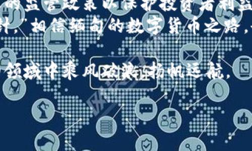 缅甸对数字货币的态度：机遇与挑战共存

缅甸, 数字货币, 加密货币, 金融科技/guanjianci

引言：数字货币的崛起
在这科技飞速发展的时代，数字货币如同雨后春笋般迅速崛起，越来越多的国家在面对这一新兴领域时，既充满期待，又夹杂着一些忧虑。缅甸，作为东南亚一个发展中的国家，在数字货币的浪潮中，表现出独特的态度与反应。本篇文章将探讨缅甸对数字货币的看法，分析其机遇与挑战，帮助你更好地理解这一领域的复杂性与多样性。

缅甸经济概况
缅甸是一个拥有丰富自然资源的国家，然而其经济发展相对滞后。自2011年政治改革以来，缅甸各个领域都有所发展，但对于金融科技尤其是数字货币的接纳度仍显得较低。正如当地的谚语所说：“青蛙跳出井口，才知道外面的世界。”缅甸需要更多的开放与探索，了解数字货币带来的新机会。

数字货币在缅甸的潜在机遇
1. strong金融普惠/strong: 数字货币的诞生让许多人看到了金融普惠的希望。缅甸幅员辽阔，偏远地区的金融服务往往跟不上。数字货币能够以其去中心化的特性，为那些传统银行服务覆盖不全的人群提供便捷的支付手段。
2. strong提升国际贸易/strong: 随着全球化的推进，缅甸的贸易愈加频繁。数字货币可以在一定程度上简化跨国交易，提高交易效率，从而促进经济发展。正如一位贸易商所说：“用数字货币付款，省去银行手续费，真是让人欢喜。”

缅甸政府的态度与政策
纵观近年来缅甸政府的政策，初期对于数字货币的态度较为谨慎。2016年，缅甸中央银行曾发布警告，提醒民众谨慎对待虚拟货币投资。随着全球数字货币市场的迅猛发展，缅甸政府逐渐意识到这一领域的潜力，正在寻求更为积极的监管方式。
比如，2021年缅甸中央银行开始尝试监管框架的建立，以保障投资者的利益，同时推动行业的健康发展。这一转变展现了缅甸在数字经济浪潮下的灵活应变能力，正如缅甸的俗语所言：“有风才能行舟，有水才能浮。”

当地对数字货币的接受程度
尽管政府开始逐渐接受数字货币，但在社会层面，缅甸民众对其接受程度仍有待提高。由于缺乏相关的金融知识以及教育，许多当地人对数字货币的理解仍限于表面，甚至抱有偏见。
因此，通过普及教育、提高民众的金融素养将是推动数字货币发展不可或缺的一步。正如“千里之行始于足下”，缅甸在这条路上还有很长的路要走。

文化与数字货币的结合
数字货币不仅是经济的产物，更是文化的一部分。在缅甸，许多年轻人显示出对数字科技的极大兴趣，这里的年轻一代对新技术的接受度相对较高。可以预见，在未来的日子里，越来越多的缅甸年轻人会积极参与到数字货币中来，甚至成为其推广者。
在这样的背景下，当地的一些创业者也开始尝试将缅甸传统文化与数字货币结合起来，开发与民族文化相关的区块链项目。比如，运用区块链技术记录地方艺术作品的版权，既保护了文化遗产，又开拓了经济的可能性。

结论：未来展望与挑战
总体来说，缅甸对数字货币的态度正在向积极方向发展。在全球数字经济的大潮下，缅甸面临机遇与挑战并存的局面。在鼓励创新的同时，如何制定合适的监管政策以保护投资者利益也是政府需要认真考虑的问题。
未来，随着政府政策的逐步完善以及社会对数字货币认知的提升，缅甸有望在数字经济领域迎头赶上。就像老祖宗所说的：“只要功夫下得深，铁杵磨成针。”相信缅甸的数字货币之路，也必将开出繁花似锦的未来。

在此，我们也期待着缅甸能够在数字货币的海洋中找到属于自己的航向，勇敢探索，用数字化推动经济的发展。无论风浪多大，缅甸人民定能在这新兴的领域中乘风破浪，扬帆远航。

这种风格和内容的组合旨在适应搜索引擎（）的要求，同时也给读者提供了丰富的文化和地域背景。希望您喜欢！