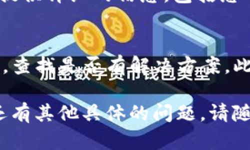 针对“tokenim授权被拒绝”这个问题，我可以提供一些指导和建议。如果您在使用Tokenim或者其他相关平台时遇到授权问题，以下是一些可能的解决方案和步骤：

1. 检查账户状态
首先，您需要确认您的Tokenim账户是否处于正常状态。登录您的账户，查看是否有任何未处理的通知或警告。如果账户被冻结或被停用，您将无法进行授权操作。

2. 确认权限设置
确保您所请求的操作所需的权限已经正确设置。有时候，用户在进行操作之前需要手动配置他们的个人设置，包括API访问权限等。

3. 换用不同的设备或浏览器
有时候，授权问题可能与您使用的设备或浏览器有关。尝试更换设备或使用不同的浏览器进行操作，看是否能解决问题。

4. 清除缓存和Cookie
浏览器的缓存和Cookie有时会导致授权问题。您可以尝试清除浏览器的缓存和Cookie，然后重新进行授权操作。

5. 检查网络连接
确保您的网络连接正常。一个不稳定的网络可能会导致授权过程中的请求失败，从而引发授权被拒绝的问题。

6. 联系支持团队
如果以上步骤都无法解决问题，建议您联系Tokenim的官方支持团队。提供详细的信息，包括您的账户名、操作步骤及任何错误消息，他们将能为您提供更专业的帮助。

7. 查看社区论坛或文档
有时，其他用户会在社区论坛上讨论类似的问题，您可以搜索相关主题，查找是否有解决方案。此外，Tokenim的官方文档中也可能有对常见问题的解答。

希望这些建议能够帮助您解决“tokenim授权被拒绝”的问题。如果您还有其他具体的问题，请随时告诉我！