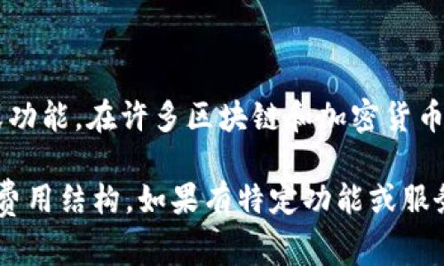 Tokenim 是一个专注于加密货币和区块链的项目，关于其具体的免费与否，取决于您所说的具体服务或功能。在许多区块链和加密货币的平台上，一些基础功能通常是免费的，例如查看市场数据、注册账户等，但某些高级功能可能需要付费。

为了获取最准确的信息，建议您直接访问 Tokenim 的官方网站或其相关文档，查阅当前的服务条款和费用结构。如果有特定功能或服务的疑问，您也可以联系他们的客服支持。