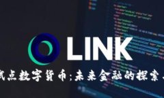 韩国试点数字货币：未来