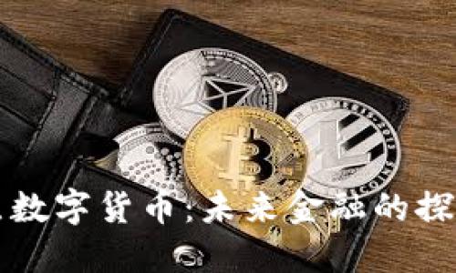 韩国试点数字货币：未来金融的探索与挑战