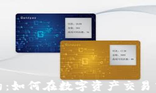 
数字货币杠杆合约：如何在数字资产交易中掌握风险与收益