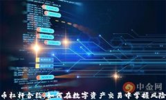 数字货币杠杆合约：如何