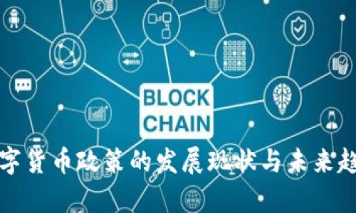 全球数字货币政策的发展现状与未来趋势分析