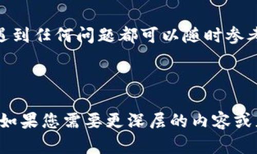   如何下载和安装Tokenim安卓版：一步步指南 / 
 guanjianci Tokenim下载, Tokenim安卓版, 区块链钱包, 数字资产管理 /guanjianci 

引言
在如今数字化、信息化的时代，数字资产的管理显得尤为重要，而区块链钱包作为管理数字资产的工具，已经成为很多投资者的首选。Tokenim作为一款功能强大的区块链钱包，提供了安全、便捷的数字资产管理服务。通过这篇文章，我们将为您详细介绍如何下载和安装Tokenim安卓版，让您能够轻松开始使用这款出色的应用。

为何选择Tokenim？
Tokenim不仅支持多种数字资产的存储与管理，还提供了丰富的功能，例如交易记录分析、实时市场行情查看等。正如古话所说：“金无足赤，人无完人”，Tokenim虽然不是完美无缺，但它在安全性、功能性和用户体验上的平衡使得其备受用户青睐。此外，Tokenim还支持多语言，这对于不同文化背景的用户而言，无疑是一大便利。

下载安装Tokenim的准备工作
在正式开始下载之前，我们需要确保一些条件。首先，您需要有一部可以运行Android系统的智能手机，Android系统版本至少需要在5.0及以上。此外，确保您的手机有足够的存储空间以便顺利安装Tokenim应用。

步骤一：访问下载页面
打开您的手机浏览器，访问Tokenim的官方网站，或者在Google Play商店中搜索“Tokenim”。如果您通过官方网站下载，可以避免一些第三方下载链接带来的不必要风险。

步骤二：下载安装包
在官方网站上，找到“下载安卓应用”或者类似的按钮，点击后会开始下载APK文件。如果您是在Google Play商店上，直接点击“安装”按钮，系统会自动为您下载并安装应用。记得定期清理手机中的文件，有时候下载很多东西会让您的手机记忆变得紧凑。

步骤三：安装应用
下载完成后，如果您是从官方网站下载的APK文件，需要找到该文件，点击进行安装。此时，如果出现“未知来源”的提示，您需要在手机设置中允许安装未知来源的应用。相信大家都听过“磨刀不误砍柴工”，确保安装成功可以为后续使用打下良好的基础。

步骤四：初始化Tokenim钱包
安装完成后，打开Tokenim应用，您将看到一个友好的欢迎界面。根据提示，您可以选择创建新钱包或导入已有钱包。如果您是新用户，选择创建钱包，系统会引导您设置安全密码并备份助记词。记住，助记词如同“命根子”，务必妥善保管，切勿泄露给他人！

步骤五：开始使用Tokenim钱包
经过以上步骤后，恭喜您！您现在已成功安装并初始化了Tokenim钱包。您可以开始添加资产，查看余额，进行交易等。通过Tokenim，您可以充分体验到现代数字资产管理的便利与高效，犹如“行云流水”，畅通无阻。

常见问题及解决方案
在使用Tokenim的过程中，您可能会遇到一些常见问题。比如，有用户询问如何找回被遗忘的密码，这时您需要使用备份的助记词进行恢复；如果您在交易时遇到问题，确保网络连接正常，有时候小问题也能影响大局。“千里之行，始于足下”，注意细节将助您高枕无忧。

总结
通过以上的内容，我们为您详细介绍了如何下载和安装Tokenim安卓版。希望这些步骤能够帮助您顺利开始您的数字资产管理之旅。在实际操作中，遇到任何问题都可以随时参考官方文档或客服支持。记住，理财有道，“懂得其意，事半功倍”，祝您在数字资产的世界里顺风顺水，收获满满！ 

---

以上是关于如何下载和安装Tokenim安卓版的详细介绍。通过使用本地化的文化元素和习语，使文本更加生动、易懂，同时也增强了读者的阅读体验。如果您需要更深层的内容或者其他方面的问题，都可以继续询问！