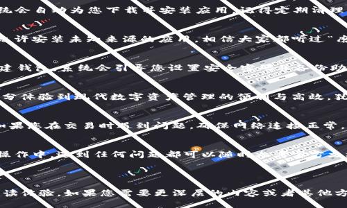   如何下载和安装Tokenim安卓版：一步步指南 / 
 guanjianci Tokenim下载, Tokenim安卓版, 区块链钱包, 数字资产管理 /guanjianci 

引言
在如今数字化、信息化的时代，数字资产的管理显得尤为重要，而区块链钱包作为管理数字资产的工具，已经成为很多投资者的首选。Tokenim作为一款功能强大的区块链钱包，提供了安全、便捷的数字资产管理服务。通过这篇文章，我们将为您详细介绍如何下载和安装Tokenim安卓版，让您能够轻松开始使用这款出色的应用。

为何选择Tokenim？
Tokenim不仅支持多种数字资产的存储与管理，还提供了丰富的功能，例如交易记录分析、实时市场行情查看等。正如古话所说：“金无足赤，人无完人”，Tokenim虽然不是完美无缺，但它在安全性、功能性和用户体验上的平衡使得其备受用户青睐。此外，Tokenim还支持多语言，这对于不同文化背景的用户而言，无疑是一大便利。

下载安装Tokenim的准备工作
在正式开始下载之前，我们需要确保一些条件。首先，您需要有一部可以运行Android系统的智能手机，Android系统版本至少需要在5.0及以上。此外，确保您的手机有足够的存储空间以便顺利安装Tokenim应用。

步骤一：访问下载页面
打开您的手机浏览器，访问Tokenim的官方网站，或者在Google Play商店中搜索“Tokenim”。如果您通过官方网站下载，可以避免一些第三方下载链接带来的不必要风险。

步骤二：下载安装包
在官方网站上，找到“下载安卓应用”或者类似的按钮，点击后会开始下载APK文件。如果您是在Google Play商店上，直接点击“安装”按钮，系统会自动为您下载并安装应用。记得定期清理手机中的文件，有时候下载很多东西会让您的手机记忆变得紧凑。

步骤三：安装应用
下载完成后，如果您是从官方网站下载的APK文件，需要找到该文件，点击进行安装。此时，如果出现“未知来源”的提示，您需要在手机设置中允许安装未知来源的应用。相信大家都听过“磨刀不误砍柴工”，确保安装成功可以为后续使用打下良好的基础。

步骤四：初始化Tokenim钱包
安装完成后，打开Tokenim应用，您将看到一个友好的欢迎界面。根据提示，您可以选择创建新钱包或导入已有钱包。如果您是新用户，选择创建钱包，系统会引导您设置安全密码并备份助记词。记住，助记词如同“命根子”，务必妥善保管，切勿泄露给他人！

步骤五：开始使用Tokenim钱包
经过以上步骤后，恭喜您！您现在已成功安装并初始化了Tokenim钱包。您可以开始添加资产，查看余额，进行交易等。通过Tokenim，您可以充分体验到现代数字资产管理的便利与高效，犹如“行云流水”，畅通无阻。

常见问题及解决方案
在使用Tokenim的过程中，您可能会遇到一些常见问题。比如，有用户询问如何找回被遗忘的密码，这时您需要使用备份的助记词进行恢复；如果您在交易时遇到问题，确保网络连接正常，有时候小问题也能影响大局。“千里之行，始于足下”，注意细节将助您高枕无忧。

总结
通过以上的内容，我们为您详细介绍了如何下载和安装Tokenim安卓版。希望这些步骤能够帮助您顺利开始您的数字资产管理之旅。在实际操作中，遇到任何问题都可以随时参考官方文档或客服支持。记住，理财有道，“懂得其意，事半功倍”，祝您在数字资产的世界里顺风顺水，收获满满！ 

---

以上是关于如何下载和安装Tokenim安卓版的详细介绍。通过使用本地化的文化元素和习语，使文本更加生动、易懂，同时也增强了读者的阅读体验。如果您需要更深层的内容或者其他方面的问题，都可以继续询问！