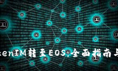 如何将TokenIM转至EOS：全面指南与实用技巧