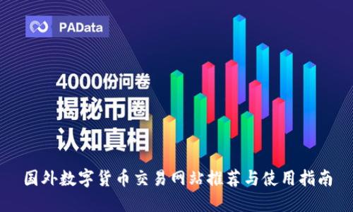 国外数字货币交易网站推荐与使用指南