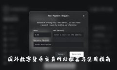 国外数字货币交易网站推