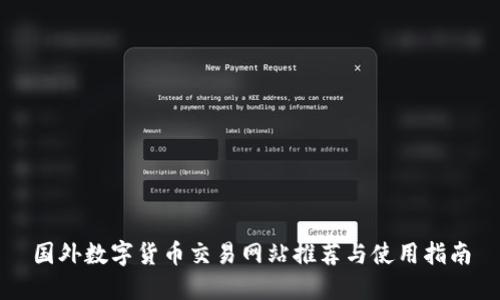 国外数字货币交易网站推荐与使用指南
