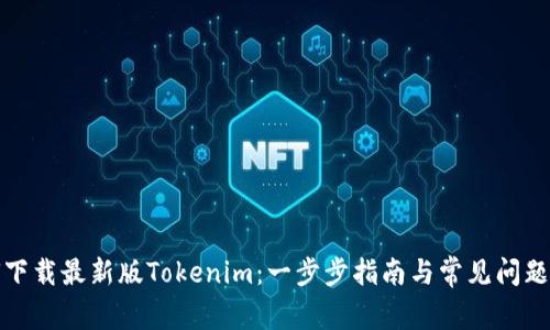 如何下载最新版Tokenim：一步步指南与常见问题解答