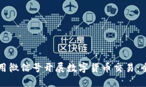 如何利用微信号开展数字货币交易：全面指南