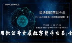 如何利用微信号开展数字