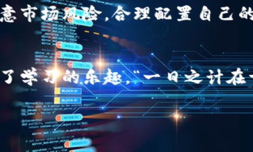 bishuoim2.0空投激活方式详解/bishuo
im2.0, 空投, 激活, 加密货币/guanjianci

引言
在当今的加密货币世界中，空投（Airdrop）已成为一种非常流行的推广方式。尤其是im2.0项目，其独特的技术背景和市场推广策略吸引了众多投资者的眼球。那么，如何激活im2.0的空投呢？本文将为你详细介绍这一过程，并分享一些小技巧来帮助你顺利获得空投的奖励。

什么是im2.0项目？
im2.0是一个基于区块链技术的发展项目，它致力于改善数字资产的流通性以及用户的交易体验。项目通过创新的技术手段，实现了更高效的交易机制，同时也为用户提供了多样化的服务选项。项目的目标在于让更多的用户参与到区块链的世界中。因此，空投活动便应运而生，旨在吸引新用户并激励现有用户的参与。

空投的意义与作用
空投不仅是项目方推广的一种手段，还是用户获取新币的方式。通过参与空投，用户能够在自己没有投入资金的情况下，获得一定的数字资产。这种方式对于新手来说特别友好，他们可以在不承担风险的情况下，逐步了解加密货币的运作方式。正如谚语所说的“千里之行，始于足下”，通过小规模的空投，用户可以逐步建立自己的数字资产库。

im2.0空投的激活步骤
要成功激活im2.0的空投，你需要遵循以下几个步骤：

h4第一步：创建钱包/h4
首先，你需要一个支持im2.0代币的钱包。推荐使用一些主流的加密货币钱包，如MetaMask或Trust Wallet。创建钱包后，请务必妥善保存你的私钥和助记词，以便将来使用。就像古人所言“防患未然”，在数字资产的管理中，安全是第一位的。

h4第二步：关注im2.0的官方渠道/h4
接下来，你需要关注im2.0的官方网站和社交媒体，了解最新的空投信息。项目方通常会通过这些渠道发布有关空投的详细说明、时间节点及参与条件。就像“耳听为虚，眼见为实”，官方的信息是你获取空投的最可靠来源。

h4第三步：满足空投条件/h4
大多数空投都有特定的参与条件，可能包括任务完成、社交媒体分享或持有特定的数字资产。务必仔细阅读空投规定，并确保自己已满足所有条件才能顺利获取奖励。正如“只问自由无价，岂虑短期得失”，有耐心和细心才能迎来最终的成功。

h4第四步：参与活动/h4
根据官方信息所需的步骤进行操作，比如输入你的钱包地址、分享项目链接或者进行其他指定的操作。这些都有助于提高你参与空投的概率。完成后，别忘了查看自己的钱包，确认空投的代币是否已到账。

h4第五步：保持耐心/h4
最后，成功申请空投后，请耐心等待。空投的发放通常需要一些处理时间，因此在此期间，不要轻易相信其他渠道的虚假信息。常言道：“在等待中成长”，虽然看似空等，但此时你最需要的是对未来的坚定信念。

成功激活后的注意事项
成功激活im2.0的空投以后，记得定期查看钱包和交易所的动态。你可能会有机会通过交易、持有或进一步的参与活动来增加收益。此外，在此过程中也要注意市场风险，合理配置自己的资产，确保安全与收益的最佳平衡。

总结
参与im2.0的空投活动，不仅是一次数字资产的获取之旅，更是对区块链技术理解与体验的深入。在这个过程中，从创建钱包到激活空投，每一个环节都充满了学习的乐趣。“一日之计在于晨”，这个理念同样适用于加密货币市场的参与者，抓住每一个早晨的机会，勤加练习才能在数字资产的海洋中乘风破浪。

希望本文能够帮助你更好地理解和激活im2.0的空投，让你在未来的加密货币投资中，迎来属于自己的财富机遇。如果有更多问题，欢迎随时与我们交流！