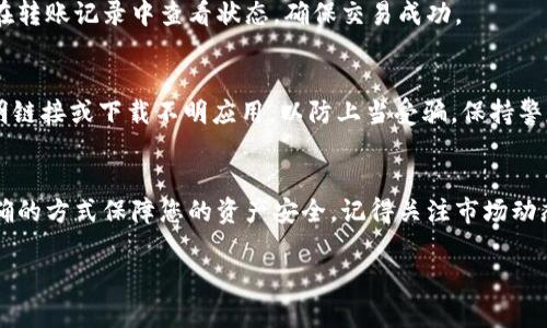    使用imToken 2.0钱包存入USDT的全攻略  / 
 guanjianci  imToken, USDT, 加密货币钱包, 存款方法  /guanjianci 

引言
随着数字货币的崛起，越来越多的人开始关注并使用各类加密货币钱包。其中，imToken 2.0钱包以其用户友好的界面和强大的功能，受到了广泛的欢迎。而USDT（泰达币）作为一种稳定币，因其稳定的价值受到了众多投资者的青睐。那么，如何在imToken 2.0钱包中存入USDT呢？本文将为您提供详细的步骤和相关注意事项，使您轻松上手。

第一步：下载并安装imToken 2.0钱包
首先，您需要从官方网站或应用商店下载并安装imToken 2.0钱包。下载安装后，打开应用，您会看到“创建钱包”或“导入钱包”的选项。如果您是第一次使用，请选择“创建钱包”并按照提示设置好密码，注意安全性。“一日之计在于晨”，第一步非常重要，确保您的钱包安全。

第二步：创建或导入钱包
在创建钱包的过程中，系统会生成一组助记词，请您认真记下并妥善保管。这些助记词相当于您的钥匙，丢失后将无法找回钱包里的资产。如果您已经有钱包，可以选择“导入钱包”，输入您的助记词进行登录。不过，要记得不要泄露您的助记词给任何不信任的人，正如老话说的：“多一事不如少一事”。

第三步：了解USDT及其存储方式
在继续之前，您需要了解USDT是什么。USDT是基于区块链的稳定币，用于实现法币的数字化。它与美元1:1挂钩，因此可以有效降低市场波动带来的风险。此外，USDT可以在不同的区块链网络上进行传输，例如以太坊、波场等。在imToken钱包中，您可以选择相应的网络来存储USDT。

第四步：获取您的USDT充值地址
在钱包首页，选择“资产”选项卡，然后点击“添加资产”，搜索“USDT”并添加到您的资产列表中。找到USDT后，您会看到“接收”按钮，点击进入。此时，系统会生成一个USDT的充值地址，这个地址就是您存入USDT时需要用到的。请务必复制该地址，确保没有任何拼写错误。“不怕一万，就怕万一”，检查无误后再发送USDT。

第五步：选择适合的交易所进行转换或购买
如果您手中还没有USDT，可以通过数字货币交易所进行购买。许多交易所都支持使用法币（如人民币）或其他加密货币兑换USDT。在选择交易所时，建议选择信誉较高的、手续费低的交易所。完成购买后，您可以将购买的USDT发送到之前复制的imToken钱包地址。

第六步：进行转账操作
在交易所，找到“提币”或“汇款”的选项，输入之前复制的USDT充值地址和您要转账的金额。请再次核对信息，确保无误后提交转账请求。大多数交易所会在几分钟内完成转账，但有时会因网络拥堵而有所延迟，所以请耐心等待。“心急吃不了热豆腐”，慢慢来，钱在到账后您就可以开始使用了。

第七步：确认USDT到账
在完成转账后，回到imToken钱包，点击“资产”，您会在USDT资产中看到您的余额。若余额未更新，可以尝试手动刷新页面。若到账时间过长，您可以在转账记录中查看状态，确保交易成功。

第八步：安全措施与建议
在存入USDT后，务必要采取一些安全措施来保护您的数字资产。首先，定期备份您的助记词，并将其保存在一个安全的地方；其次，不要随意点击不明链接或下载不明应用，以防上当受骗，保持警惕。此外，建议您定期更改密码，以增强安全性。正所谓“宁可信其有，不可信其无”，小心驶得万年船。

结论
通过以上步骤，相信您已经能够顺利地在imToken 2.0钱包中存入USDT了。随着区块链技术的发展，数字资产的管理将愈加重要，希望您能通过正确的方式保障您的资产安全。记得关注市场动态，适时调整您的投资策略，让您的资产稳步增值。“不积跬步，无以至千里”，只要坚持，就一定能看到成果！

感谢您花时间阅读这篇文章，希望能对您有所帮助。如果有任何疑问，欢迎在下方留言讨论，祝您在数字货币的世界中顺风顺水！