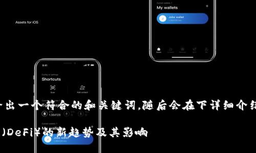 为了提供相关的内容，我首先会给出一个符合的和关键词，随后会在下详细介绍这一主题。以下是结构化的内容。

Tokenim侧拍：关于去中心化金融（DeFi）的新趋势及其影响
