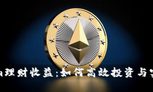 揭秘Tokenim理财收益：如何高效投资与实现资产增值