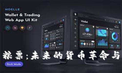 数字货币粮票：未来的货币革命与粮食保障