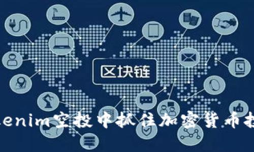 如何在Tokenim空投中抓住加密货币投资的机遇