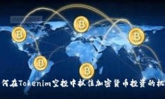 如何在Tokenim空投中抓住加