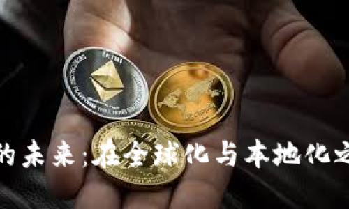 数字货币的未来：在全球化与本地化之间的平衡