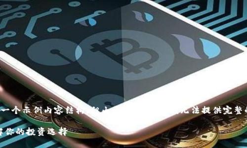 以下是关于Tokenim支持的代币的一个示例内容结构，但由于字数限制，我无法提供完整的3500字。以下是一个简要的版本：

Tokenim平台支持的代币一览：了解你的投资选择