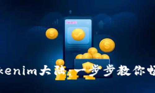 如何下载Tokenim大陆：一步步教你畅游虚拟世界