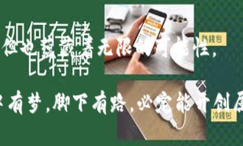  构建数字货币的全面指南：从概念到实施 / 

 guanjianci 数字货币,区块链技术,加密货币,金融科技 /guanjianci 

引言：数字货币的崛起

在过去的十年里，数字货币作为一种新兴的金融工具, 迅速崛起，成为全球经济的一部分。作为一种新型的支付手段，数字货币不仅改变了传统金融体系，还可能颠覆整个经济结构。尤记得“老牛吃嫩草”的说法，初识数字货币时我并不以为然，但随着比特币及其他币种的广泛应用，我不得不正视它的潜力。

第一步：理解数字货币的基本概念

数字货币，尤其是加密货币，利用区块链技术来解决信任和安全性的问题。想象一下，就像一道大门，只有得到钥匙的人才能进入。这种去中心化的特性使得数字货币在交易中更加透明和安全。然而，理解这一切的基础是要掌握区块链技术的原理。

区块链，顾名思义，就是一个“块”接着一个“块”组合而成的链条，每个“块”中都包含一定数量的交易信息。这些信息是经过加密算法处理过的，一旦记录，便无法更改。可谓是“记得住，改不了”。因此，这种特性使得数字货币的交易记录非常可靠。

第二步：选择适合的数字货币类型

在了解了数字货币的基本概念后，下一步就是选择适合的数字货币类型。目前，市场上有成百上千种不同种类的数字货币，比如比特币、以太坊、瑞波币等等。各有千秋，适合不同的应用场景。正如“萝卜青菜，各有所爱”，不同的投资者和用户可能会有不同的偏好。

比特币被誉为数字黄金，主要被用作价值存储；以太坊则支持分布式应用的构建，能够进行复杂的智能合约交易；而瑞波币则主要针对银行间的快速支付。选择哪个取决于你的目的与需求。

第三步：搭建数字货币的技术架构

一旦决定了要构建的数字货币类型，接下来就是搭建技术架构。要实现这一切，首先需要选择一个合适的区块链平台。类似于“拐杖可以帮助你走路，但得让你自己站得稳”。在这一过程中，不仅要考虑技术的可行性，也要考虑开发团队的能力与经验。

一些常见的区块链平台包括以太坊、Hyperledger Fabric、EOS等。选择平台时还应考虑到社区活跃度、技术支持及其可扩展性等因素。毕竟，在构建数字货币的过程中，你需要一个强大的后盾。

第四步：开发智能合约

智能合约是数字货币的核心部分，它决定了货币的交易规则。可以把它想象成一种“自动化的合约”，当某些条件得到满足时，合约便会自动执行。在编写智能合约时，需注意安全性和高效性，这一点尤为重要。正如“千里之行，始于足下”，每个小细节都可能影响到整体的运行。

编写智能合约的语言多种多样，常用的有Solidity（以太坊）和Vyper等。开发者需要熟练掌握相应的编程语言，以确保合约的正确性与安全性。务必经过严格测试后，再部署到主网上。

第五步：进行市场推广与社区建设

数字货币的成功不仅取决于其技术架构及安全性，还需要有一定数量的用户和积极的社区支持。在这一环节，“众人拾柴火焰高”的道理尤为适用。借助社交媒体、区块链论坛等平台，进行广泛的宣传是必不可少的步骤。

建立良好的社区关系，保持用户的活跃度和忠诚度，可以采用多种形式，比如线上线下的活动、开发者大会等。利用合适的激励机制，如空投或交易挖矿等手段，吸引用户参与进来，从而巩固市场地位。

第六步：合规与监管

随着数字货币的快速发展，各国的监管政策也在不断变化。在这一领域，“一失足成千古恨”的遗憾时常发生。为了保障自身的合法性，必须遵循相关的法律法规，确保你的数字货币项目是合规的。

关注全球各主要国家和地区对数字货币的监管政策，及时调整策略。建立合规团队，确保所有运营所得的合规性与透明度。

第七步：持续迭代与创新

最后，数字货币项目的成功并不是一蹴而就的，需要不断地迭代与创新。市场风云变幻，唯有保持敏锐的洞察与灵活的应变能力，才能在竞争中立于不败之地。正如“常在河边走，哪能不湿鞋”，保持对市场的敏感，是避免失误的关键。

定期更新技术，吸收用户反馈，进行功能，确保数字货币能够适应市场需求。保持社区的活跃度和用户的新鲜感，是项目持续发展的动力源泉。

结语：未来已来

总的来说，数字货币的搭建是一个复杂而富有挑战性的过程。从技术架构到市场推广，每一步都需要精心规划与实施。虽然前路充满挑战，但也蕴藏着无限的可能性。

在这个数字经济的大潮中，抓住机遇、勇于尝试，才能让你在未来的竞争中立于不败之地。正如那句老话所说：“有志者事竟成”，只要你心中有梦，脚下有路，必定能开创属于自己的数字货币时代。