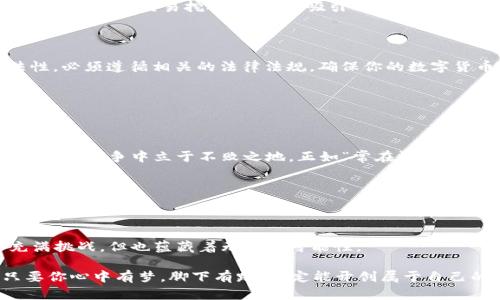   构建数字货币的全面指南：从概念到实施 / 

 guanjianci 数字货币,区块链技术,加密货币,金融科技 /guanjianci 

引言：数字货币的崛起

在过去的十年里，数字货币作为一种新兴的金融工具, 迅速崛起，成为全球经济的一部分。作为一种新型的支付手段，数字货币不仅改变了传统金融体系，还可能颠覆整个经济结构。尤记得“老牛吃嫩草”的说法，初识数字货币时我并不以为然，但随着比特币及其他币种的广泛应用，我不得不正视它的潜力。

第一步：理解数字货币的基本概念

数字货币，尤其是加密货币，利用区块链技术来解决信任和安全性的问题。想象一下，就像一道大门，只有得到钥匙的人才能进入。这种去中心化的特性使得数字货币在交易中更加透明和安全。然而，理解这一切的基础是要掌握区块链技术的原理。

区块链，顾名思义，就是一个“块”接着一个“块”组合而成的链条，每个“块”中都包含一定数量的交易信息。这些信息是经过加密算法处理过的，一旦记录，便无法更改。可谓是“记得住，改不了”。因此，这种特性使得数字货币的交易记录非常可靠。

第二步：选择适合的数字货币类型

在了解了数字货币的基本概念后，下一步就是选择适合的数字货币类型。目前，市场上有成百上千种不同种类的数字货币，比如比特币、以太坊、瑞波币等等。各有千秋，适合不同的应用场景。正如“萝卜青菜，各有所爱”，不同的投资者和用户可能会有不同的偏好。

比特币被誉为数字黄金，主要被用作价值存储；以太坊则支持分布式应用的构建，能够进行复杂的智能合约交易；而瑞波币则主要针对银行间的快速支付。选择哪个取决于你的目的与需求。

第三步：搭建数字货币的技术架构

一旦决定了要构建的数字货币类型，接下来就是搭建技术架构。要实现这一切，首先需要选择一个合适的区块链平台。类似于“拐杖可以帮助你走路，但得让你自己站得稳”。在这一过程中，不仅要考虑技术的可行性，也要考虑开发团队的能力与经验。

一些常见的区块链平台包括以太坊、Hyperledger Fabric、EOS等。选择平台时还应考虑到社区活跃度、技术支持及其可扩展性等因素。毕竟，在构建数字货币的过程中，你需要一个强大的后盾。

第四步：开发智能合约

智能合约是数字货币的核心部分，它决定了货币的交易规则。可以把它想象成一种“自动化的合约”，当某些条件得到满足时，合约便会自动执行。在编写智能合约时，需注意安全性和高效性，这一点尤为重要。正如“千里之行，始于足下”，每个小细节都可能影响到整体的运行。

编写智能合约的语言多种多样，常用的有Solidity（以太坊）和Vyper等。开发者需要熟练掌握相应的编程语言，以确保合约的正确性与安全性。务必经过严格测试后，再部署到主网上。

第五步：进行市场推广与社区建设

数字货币的成功不仅取决于其技术架构及安全性，还需要有一定数量的用户和积极的社区支持。在这一环节，“众人拾柴火焰高”的道理尤为适用。借助社交媒体、区块链论坛等平台，进行广泛的宣传是必不可少的步骤。

建立良好的社区关系，保持用户的活跃度和忠诚度，可以采用多种形式，比如线上线下的活动、开发者大会等。利用合适的激励机制，如空投或交易挖矿等手段，吸引用户参与进来，从而巩固市场地位。

第六步：合规与监管

随着数字货币的快速发展，各国的监管政策也在不断变化。在这一领域，“一失足成千古恨”的遗憾时常发生。为了保障自身的合法性，必须遵循相关的法律法规，确保你的数字货币项目是合规的。

关注全球各主要国家和地区对数字货币的监管政策，及时调整策略。建立合规团队，确保所有运营所得的合规性与透明度。

第七步：持续迭代与创新

最后，数字货币项目的成功并不是一蹴而就的，需要不断地迭代与创新。市场风云变幻，唯有保持敏锐的洞察与灵活的应变能力，才能在竞争中立于不败之地。正如“常在河边走，哪能不湿鞋”，保持对市场的敏感，是避免失误的关键。

定期更新技术，吸收用户反馈，进行功能，确保数字货币能够适应市场需求。保持社区的活跃度和用户的新鲜感，是项目持续发展的动力源泉。

结语：未来已来

总的来说，数字货币的搭建是一个复杂而富有挑战性的过程。从技术架构到市场推广，每一步都需要精心规划与实施。虽然前路充满挑战，但也蕴藏着无限的可能性。

在这个数字经济的大潮中，抓住机遇、勇于尝试，才能让你在未来的竞争中立于不败之地。正如那句老话所说：“有志者事竟成”，只要你心中有梦，脚下有路，必定能开创属于自己的数字货币时代。