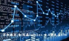 详细教程：如何在imToken