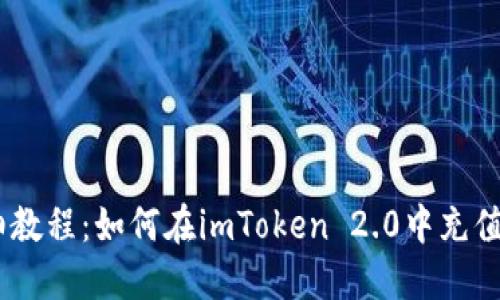 详细教程：如何在imToken 2.0中充值ETH