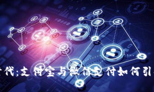 数字货币时代：支付宝与微信支付如何引领金融未来