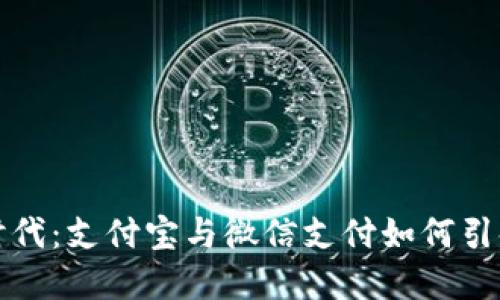 数字货币时代：支付宝与微信支付如何引领金融未来